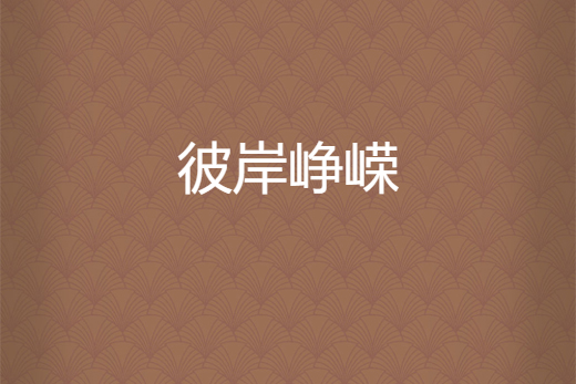 彼岸崢嶸