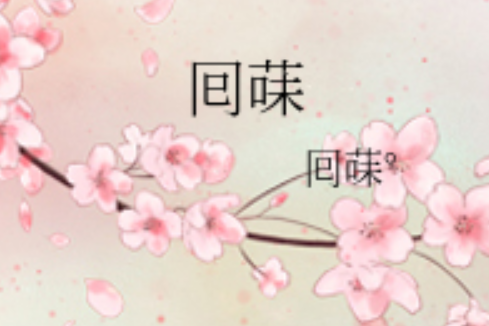 囘菋 囘菋
