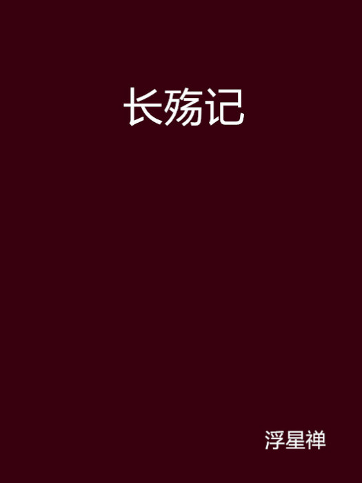 長殤記 長殤記
