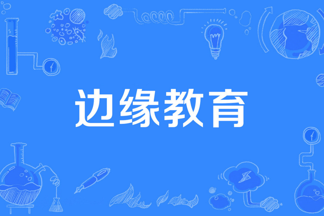 邊緣教育 邊緣教育