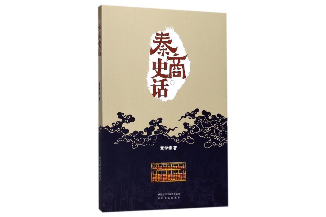 秦商史話 秦商史話