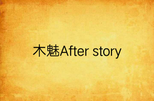 木魅After story