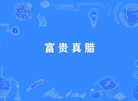 富貴真臘 富貴真臘