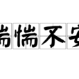惴惴不安 惴惴不安
