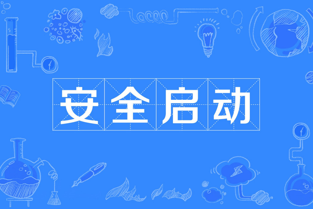 安全啟動 安全啟動