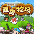 超級牧場 超級牧場