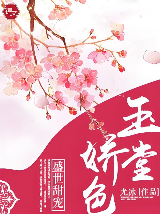 玉堂嬌色 玉堂嬌色