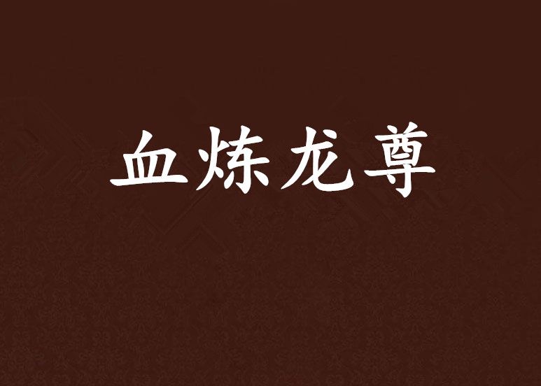 血煉龍尊 血煉龍尊