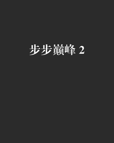 步步巔峰 2 步步巔峰 2