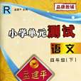 語文(4下R)(孟建平著圖書) 語文(4下R)(孟建平著圖書)