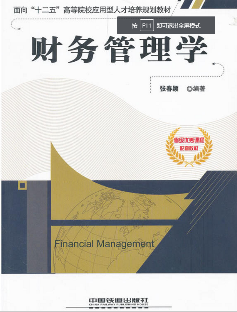 財務管理學(2011年中國鐵道出版社出版圖書)