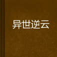 異世逆雲 異世逆雲