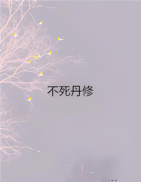 不死丹修