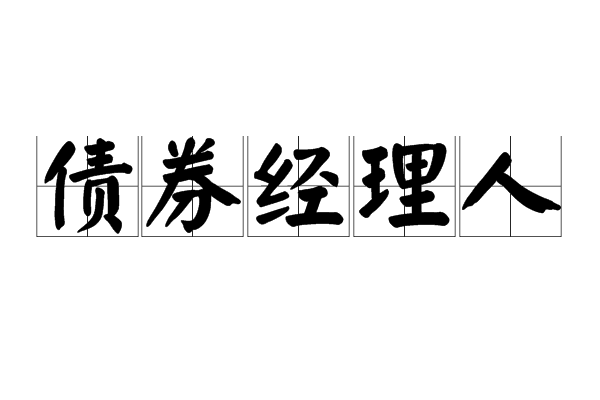 債券經理人 債券經理人