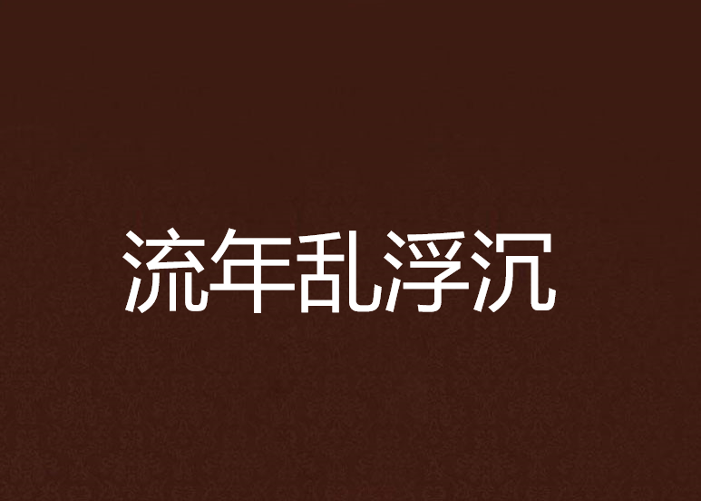 流年亂浮沉 流年亂浮沉