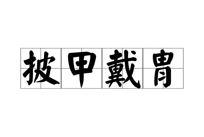 披甲戴胄 披甲戴胄