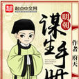 明朝謀生手冊 明朝謀生手冊