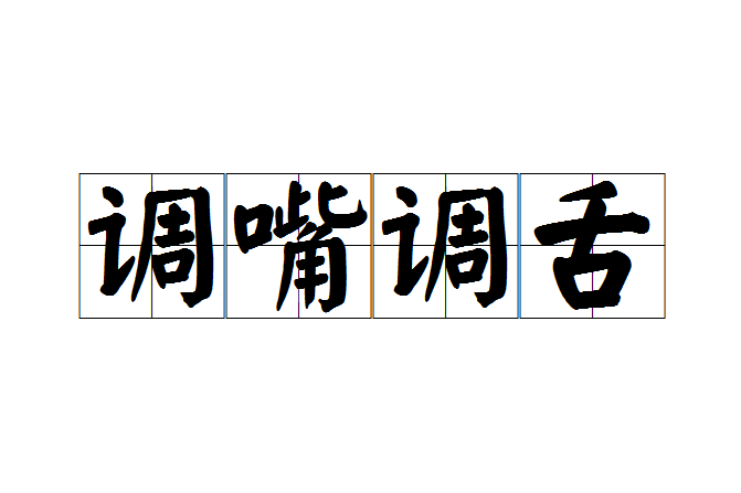 調嘴調舌 調嘴調舌