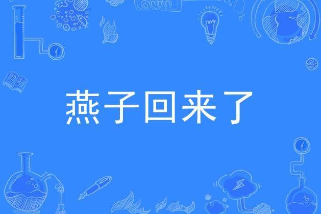 燕子回來了 燕子回來了