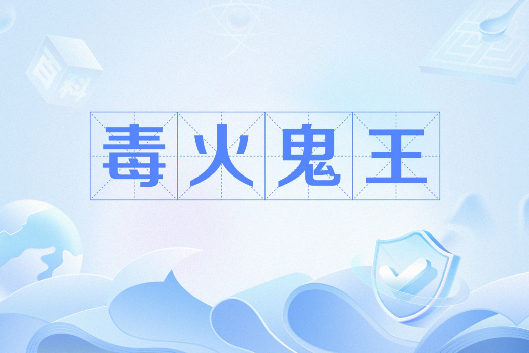 毒火鬼王