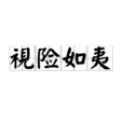 視險如夷 視險如夷