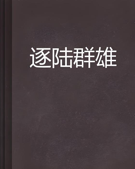逐陸群雄 逐陸群雄