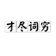 才盡詞窮