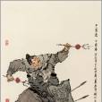 丁得孫(中箭虎)