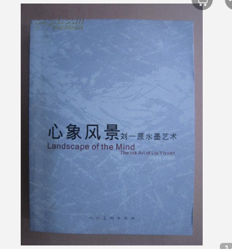 心象風景(2008年人民美術出版社出版的圖書) 心象風景(2008年人民美術出版社出版的圖書)