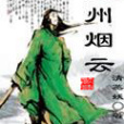 九州煙雲 九州煙雲