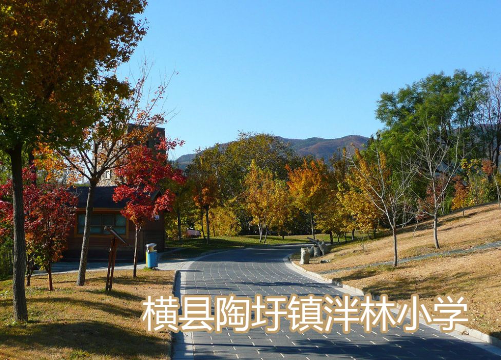 泮林國小 泮林國小