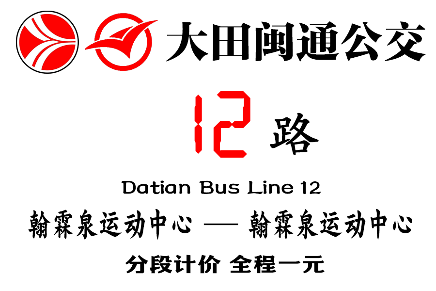 大田公交12路