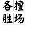 各擅勝場 各擅勝場