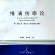 推演傷寒論
