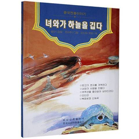 女媧補天(2020年遼寧民族出版社出版的圖書) 女媧補天(2020年遼寧民族出版社出版的圖書)