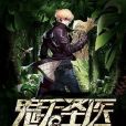 鬼手聖醫 鬼手聖醫