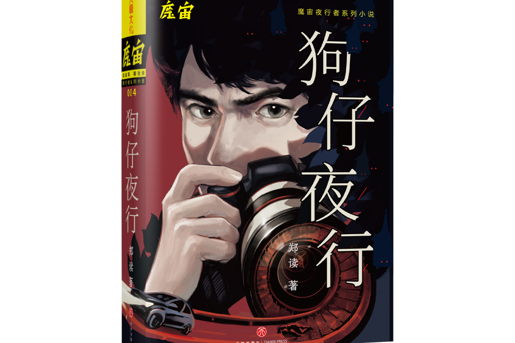 狗仔夜行 狗仔夜行