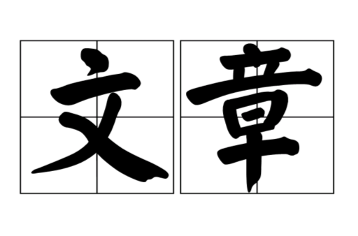文章(漢語詞語)