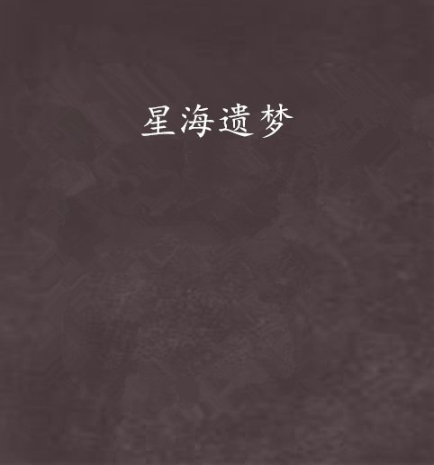 星海遺夢