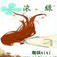 濃綠 濃綠