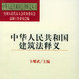 中華人民共和國建築法釋義/中華人民共和國法律釋義叢書