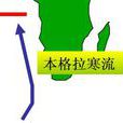本格拉寒流