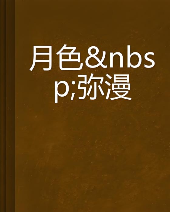 月色瀰漫 月色瀰漫