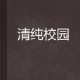 清純校園 清純校園
