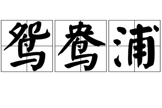 鴛鴦浦 鴛鴦浦