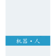 機器·人 機器·人