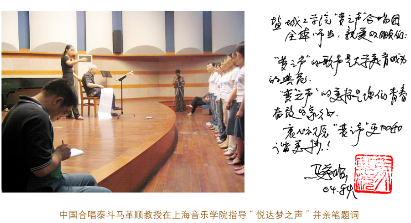 中國合唱泰斗、上海音樂學院馬革順教授題詞