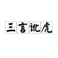 三言訛虎 三言訛虎