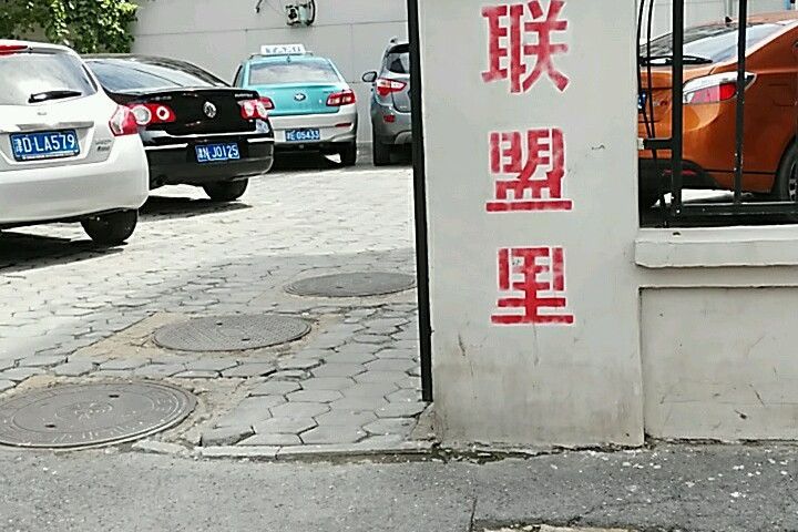聯盟里 聯盟里