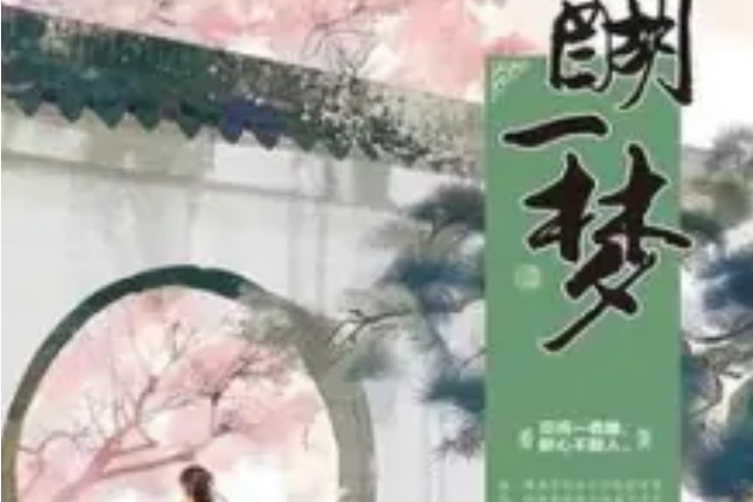 醍醐一夢 醍醐一夢